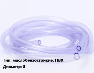 Трубка РТИ маслобензостойкие, ПВХ D=8